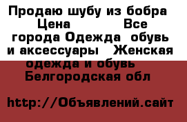 Продаю шубу из бобра › Цена ­ 5 000 - Все города Одежда, обувь и аксессуары » Женская одежда и обувь   . Белгородская обл.